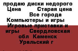 продаю диски недорого › Цена ­ 99 › Старая цена ­ 150 - Все города Компьютеры и игры » Игровые приставки и игры   . Свердловская обл.,Каменск-Уральский г.